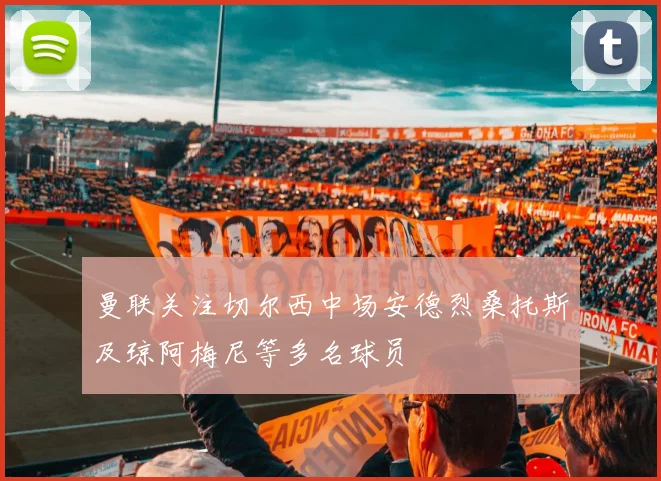 曼联关注切尔西中场安德烈桑托斯及琼阿梅尼等多名球员