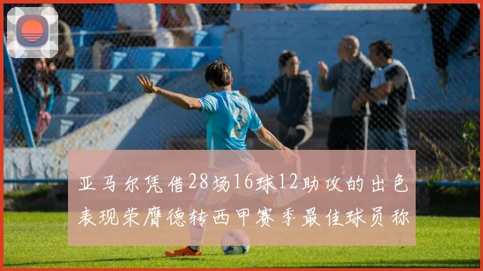 亚马尔凭借28场16球12助攻的出色表现荣膺德转西甲赛季最佳球员称号
