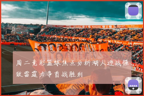 周二竞彩篮球焦点分析湖人迎战强敌雷霆力争首战胜利