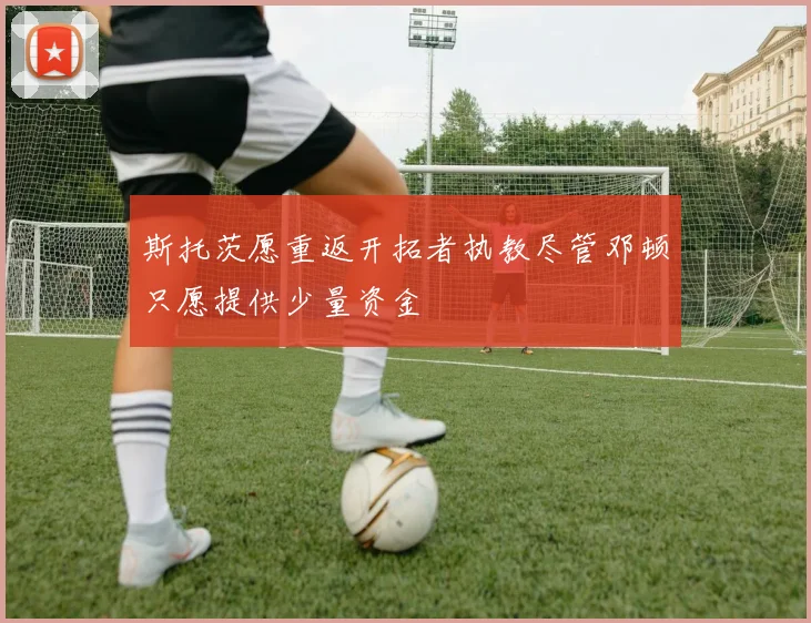 斯托茨愿重返开拓者执教尽管邓顿只愿提供少量资金