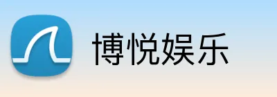 博悦娱乐 logo